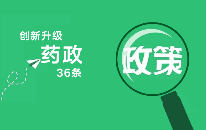 創(chuàng)新升級：“藥政36條”七大看點